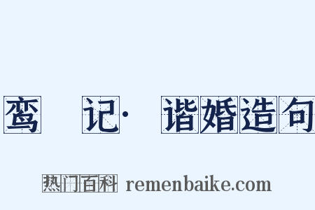 鸾鎞记·谐婚造句是什么意思的图片